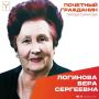 Сегодня, 25 августа, день рождения отмечает Почетный гражданин города Саратова, ветеран Великой Отечественной войны Логинова Вера Сергеевна