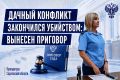 Дачный конфликт закончился убийством: вынесен приговор