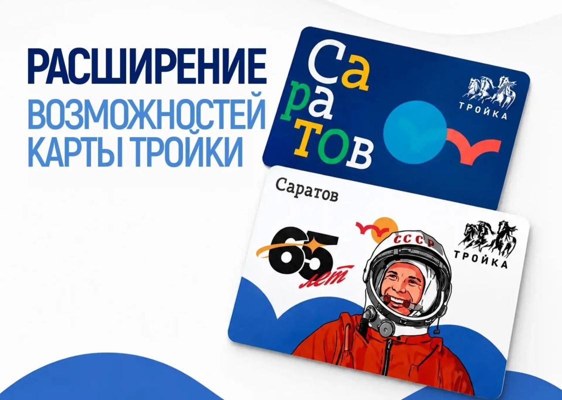 В Саратовской области расширяют возможности использования карты «Тройка»