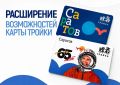 В Саратовской области расширяют возможности использования карты «Тройка»
