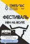 Официальная лига «КВН на ВОЛГЕ» приглашает на День города!