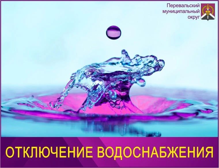 Внимание! Сокращение подачи воды на Перевальский муниципальный округ