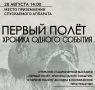 В Парке покорителей космоса откроется уличная стационарная выставка к 65-летию первого полёта человека в космос