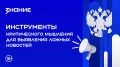 Как не дать себя обмануть в эпоху информационных атак?