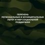 С актуальным перечнем региональных и муниципальных льгот и мер социальной поддержки, предоставляемых военнослужащим, в том числе мобилизованным гражданам, и членам их семей, можно ознакомиться на нашем сайте перечень...
