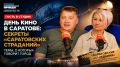 День кино в Саратове: секреты «Саратовских страданий» — в программе «Гость в студии» на радио "Комсомольская правда"