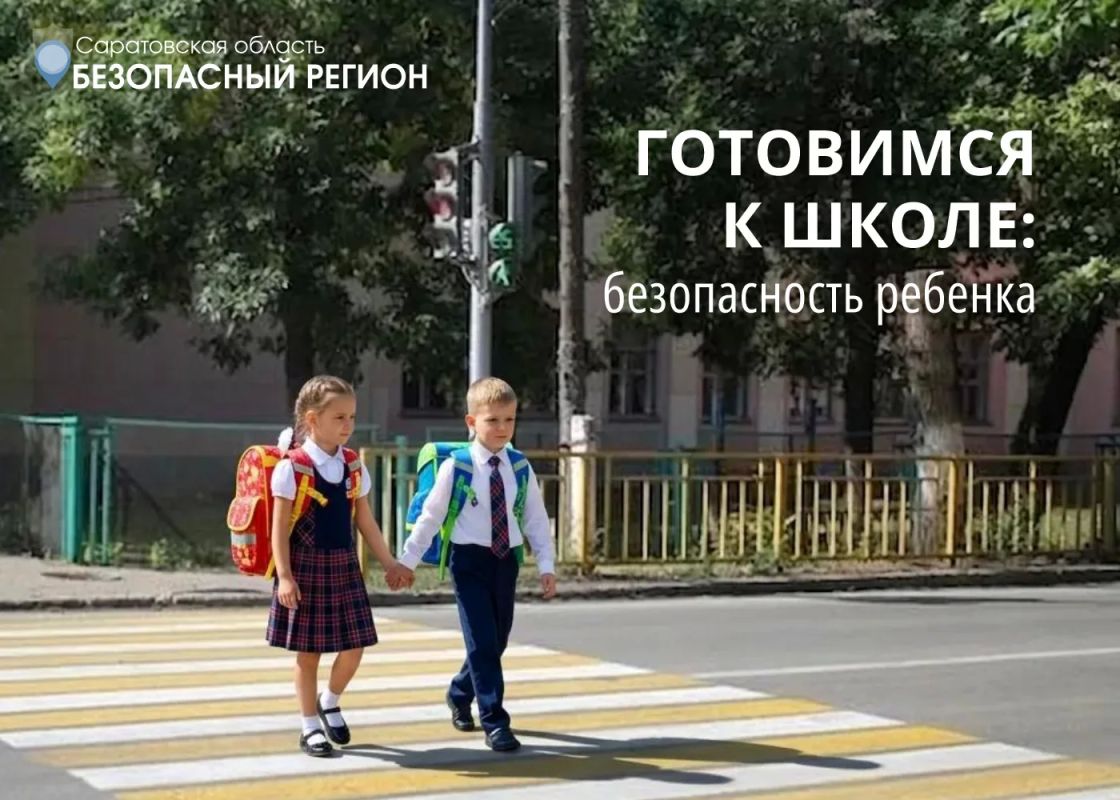 Готовимся к школе: безопасность ребенка