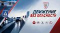 Смотрите завтра новый выпуск программы «Движение без опасности»