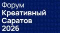 Остался месяц до главного гастрономического события региона — форума «Креативный Саратов — гастрономия»