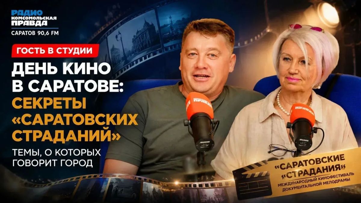 День кино в Саратове: секреты «Саратовских страданий» — в программе «Гость в студии» на радио "Комсомольская правда"