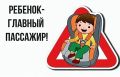 В период с 25 по 26 августа Госавтоинспекцией на территории Саратовской области выявлено 45 водителей, нарушивших правила перевозки детей в транспортном средстве