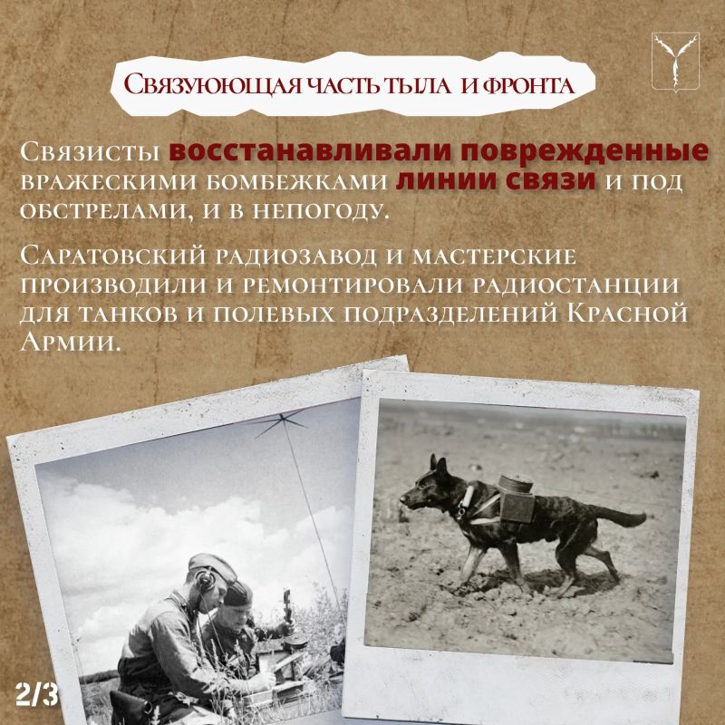 Связисты Победы. Продолжаем цикл публикаций о вкладе Саратова в Победу в Великой Отечественной войне, приуроченный к проведению в сентябре конференции «Саратов - город трудовой доблести» Связисты Победы. Продолжаем цикл публикаций о вкладе Саратова в Победу в Великой Отечественной войне, приуроченный к проведению в сентябре конференции «Саратов - город трудовой доблести»