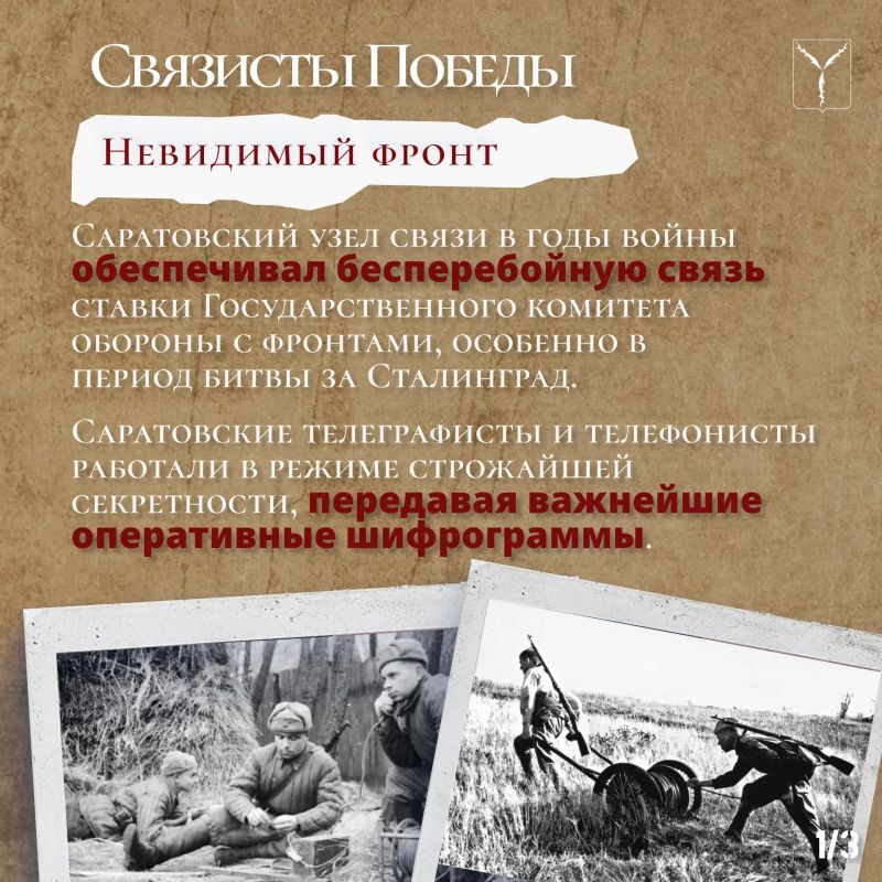 Связисты Победы. Продолжаем цикл публикаций о вкладе Саратова в Победу в Великой Отечественной войне, приуроченный к проведению в сентябре конференции «Саратов - город трудовой доблести» Связисты Победы. Продолжаем цикл публикаций о вкладе Саратова в Победу в Великой Отечественной войне, приуроченный к проведению в сентябре конференции «Саратов - город трудовой доблести»