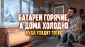 Где теряется тепло: 10 скрытых причин холода в вашем доме