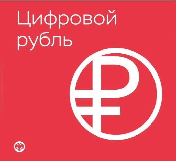 Представлен официальный логотип цифрового рубля, сообщает ЦБ РФ