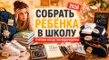 Сколько стоит собрать ребёнка в школу в 2026 году