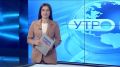 Доброе утро!. Начинаем день с самого первого выпуска «Вестей»