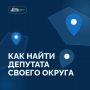 Как узнать какой депутат представляет ваш округ?