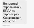 Угроза атаки БПЛА действует в Саратовской области