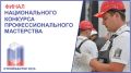 "Саратовский архитектурно-строительный колледж" вошел в ТОП-50 лучших образовательных организаций по итогам Национального конкурса профессионального мастерства "Строймастер-2026"