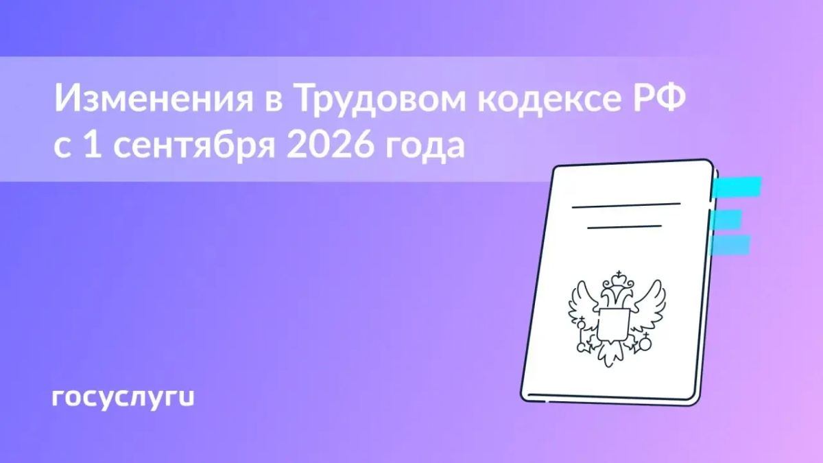 Что изменится в трудовых правах с 1 сентября?