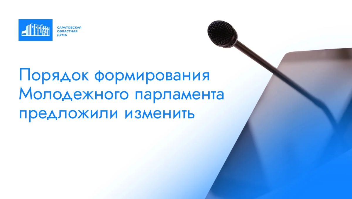 Молодежный парламент при Саратовской областной Думе внес проект об изменении порядка своего формирования