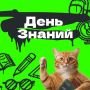 С Днём знаний!. Сегодня не просто начало учебного года, а старт твоего личного культурного марафона