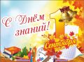 Дорогие школьники!. Поздравляем вас с 1 сентября! С началом нового учебного года