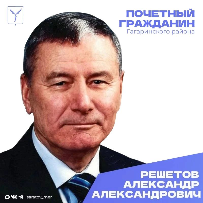 Сегодня, 1 сентября, день рождения отмечает Почетный гражданин Гагаринского района города Саратова Решетов Александр Александрович
