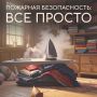 На всякий пожарный. Взрослым и детям важно знать правила пожарной безопасности