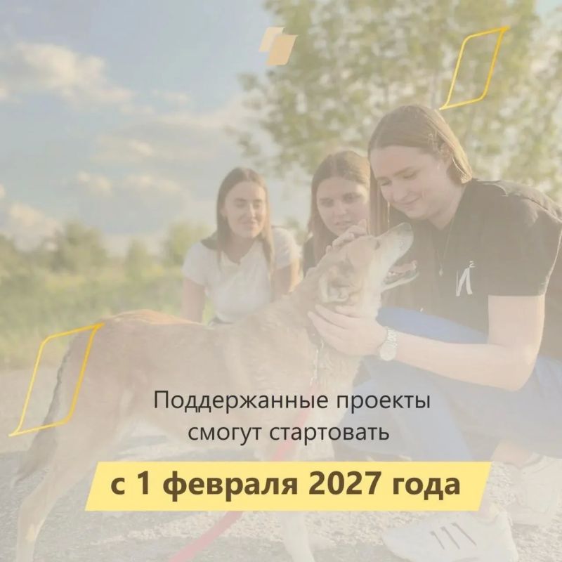 Стартовал прием проектов на первый конкурс Фонда президентских грантов 2027 года Стартовал прием проектов на первый конкурс Фонда президентских грантов 2027 года