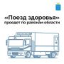 В сентябре «Поезд здоровья» посетит три района