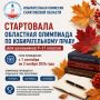 Стартовала областная олимпиада по избирательному праву для школьников