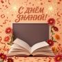 Уважаемые саратовцы!. . Сегодня в стране отмечают День знаний