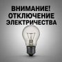 Плановые отключения электроэнергии на 2 сентября
