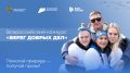 Присоединяйтесь к конкурсу «Берег добрых дел»!