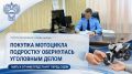 Покупка подростку мотоцикла обернулась уголовным делом: в Саратове мать и отчим обвиняются в вовлечении несовершеннолетнего в опасные действия