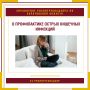 С наступлением осени заболеваемость острыми кишечными инфекциями (ОКИ) остается достаточно высокой