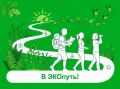 Круглый стол «От полевых исследований к заповедному статусу» в поддержку проекта «В ЭКОпуть!»