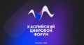 В ноябре состоится IV международный Каспийский цифровой форум