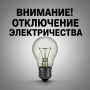 Плановые отключения электроэнергии на четверг, 3 сентября