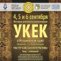 Опубликована афиша Фестиваля археологии и реконструкции «Укек-2026»