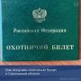 Спрашивали? Отвечаем!. Как получить охотничий билет в Саратовской области Если вы решили заняться охотой, одного желания недостаточно — сначала предстоит подтвердить знания охотминимума
