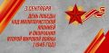 3 сентября - День окончания Второй мировой войны