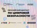 Проверь себя и узнай новое: 9 сентября пройдет Евразийский диктант по цифровой безопасности