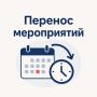 Перенос мероприятий в лесопарке «Гальчино»