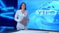 Доброе утро!. Начинаем день с самого первого выпуска «Вестей»