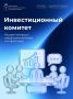 Как инвесторам решать спорные вопросы? Рассказываем об Инвестиционном комитете
