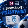 Последний шанс выиграть билеты на матч «Сокол» — «Динамо-Брянск»!