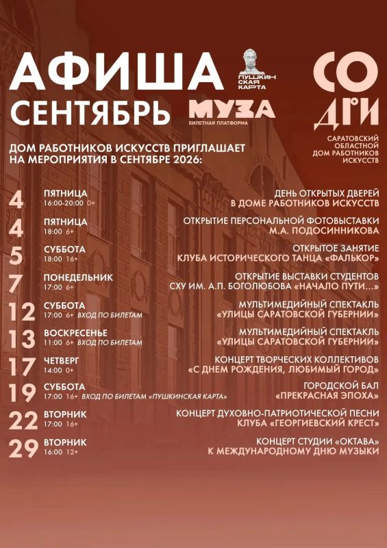 Саратовский областной Дом работников искусств приглашает вас на мероприятия в сентябре!